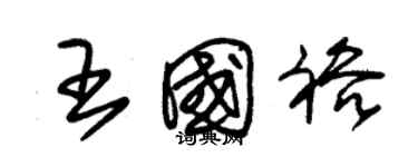 朱錫榮王國裕草書個性簽名怎么寫