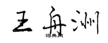 曾慶福王舟洲行書個性簽名怎么寫