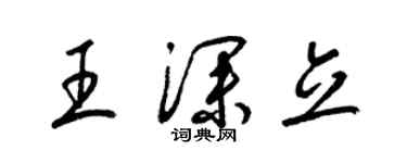 梁錦英王深立草書個性簽名怎么寫