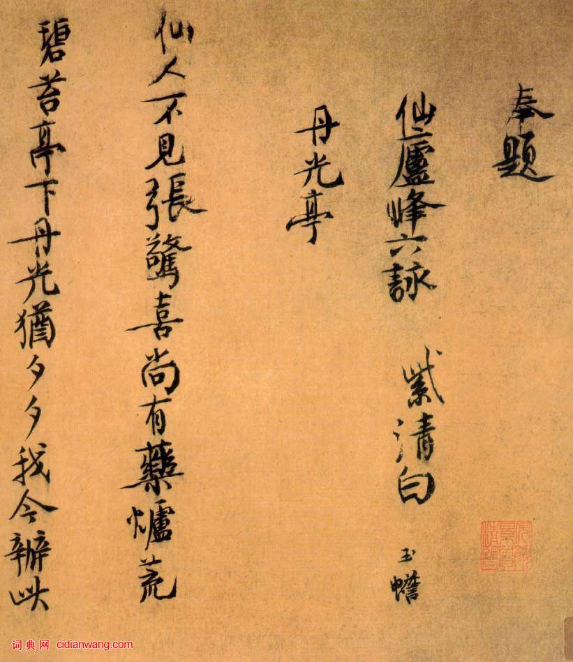 白玉蟾《行書仙廬峰六詠卷》