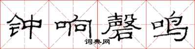 范連陞鐘響磬鳴隸書怎么寫