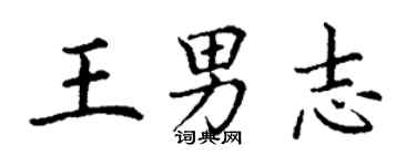 丁謙王男志楷書個性簽名怎么寫