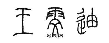 陳墨王雯迪篆書個性簽名怎么寫