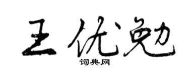 曾慶福王優勉行書個性簽名怎么寫