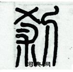 歷培堅寫的硬筆篆書剎