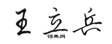 駱恆光王立兵行書個性簽名怎么寫