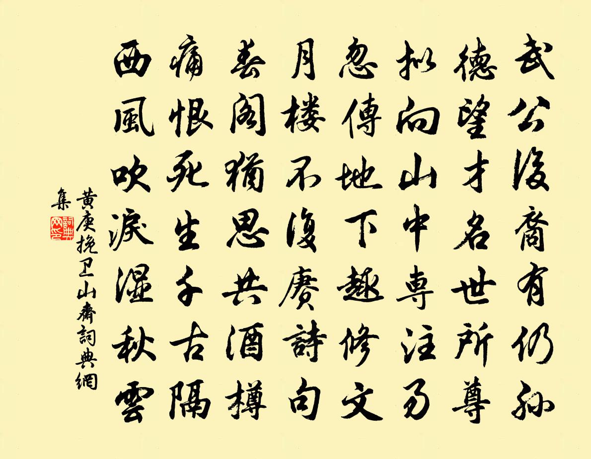 黃庚挽衛山齋書法作品欣賞