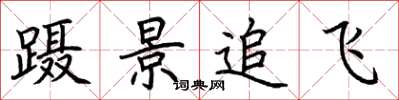 荊霄鵬躡景追飛楷書怎么寫