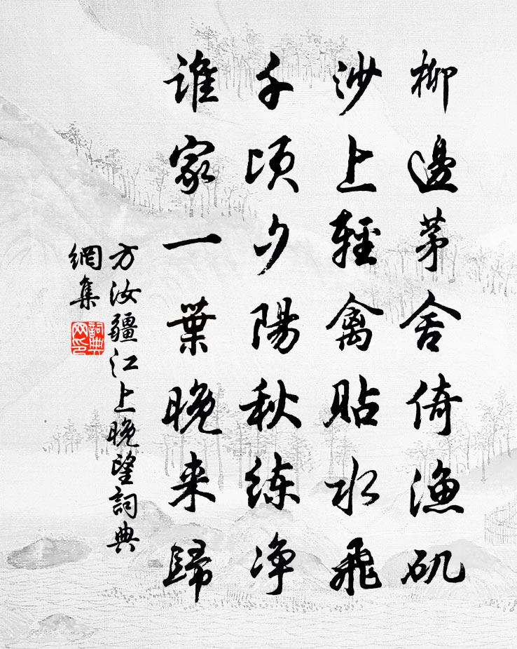 方汝疆江上晚望書法作品欣賞