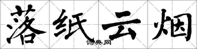 翁闓運落紙雲煙楷書怎么寫