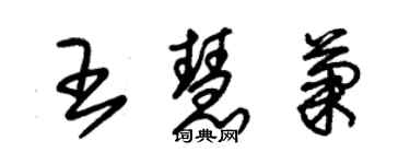 朱錫榮王慧菊草書個性簽名怎么寫