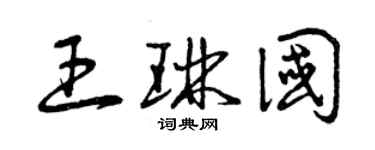 曾慶福王琳國草書個性簽名怎么寫