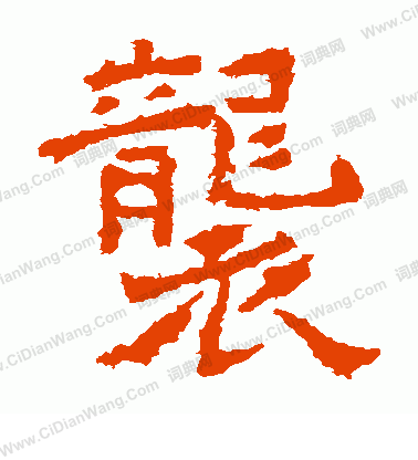 爨龍顏碑寫的襲