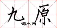 何伯昌九原楷書怎么寫