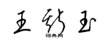 梁錦英王斯玉草書個性簽名怎么寫