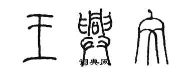 陳墨王興文篆書個性簽名怎么寫