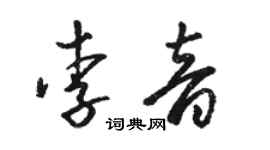 駱恆光李音草書個性簽名怎么寫