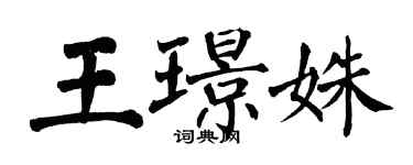 翁闓運王璟姝楷書個性簽名怎么寫