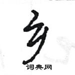 王旻寫的硬筆行書鄉