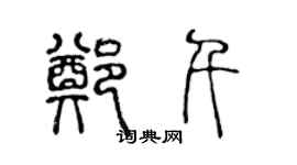 陳聲遠鄭千篆書個性簽名怎么寫