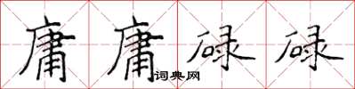 侯登峰庸庸碌碌楷書怎么寫