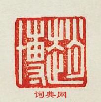 “趙博”篆刻印章