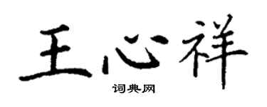 丁謙王心祥楷書個性簽名怎么寫