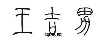 陳墨王吉男篆書個性簽名怎么寫