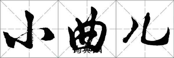 胡問遂小曲兒行書怎么寫