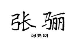 袁強張驪楷書個性簽名怎么寫