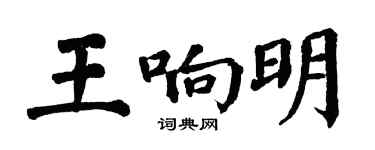 翁闓運王響明楷書個性簽名怎么寫