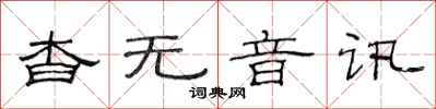 范連陞杳無音訊隸書怎么寫