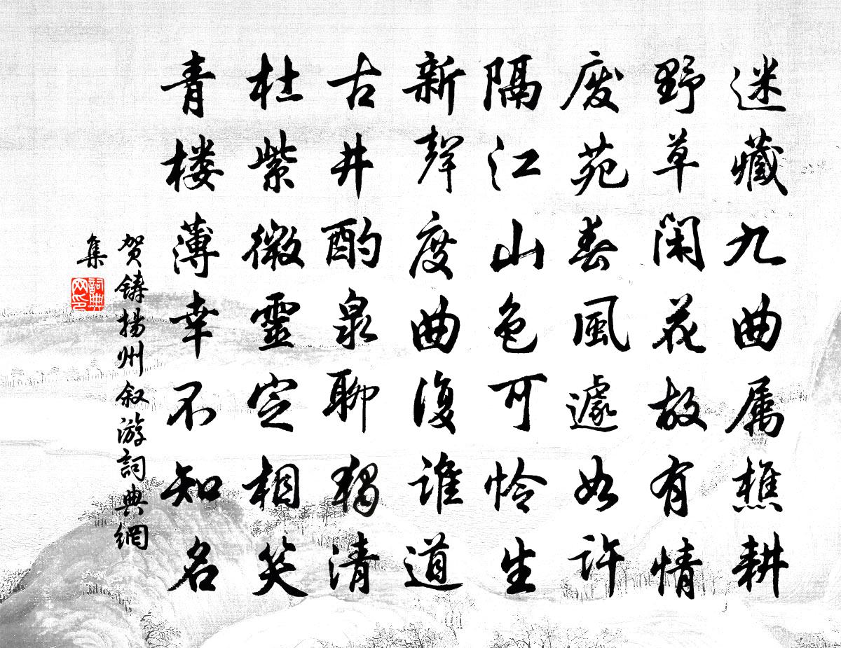 賀鑄揚州敘游書法作品欣賞