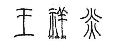 陳墨王祥炎篆書個性簽名怎么寫