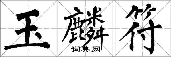 翁闓運玉麟符楷書怎么寫