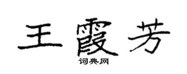 袁強王霞芳楷書個性簽名怎么寫