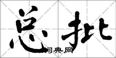 翁闓運總批楷書怎么寫