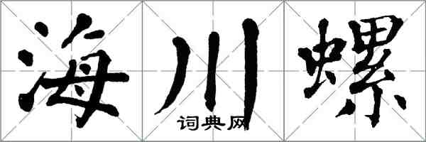 翁闓運海川螺楷書怎么寫