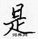 張標寫的硬筆楷書是