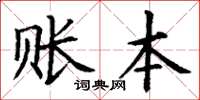 丁謙賬本楷書怎么寫