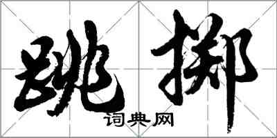 胡問遂跳擲行書怎么寫