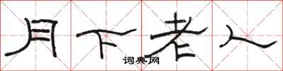 駱恆光月下老人隸書怎么寫