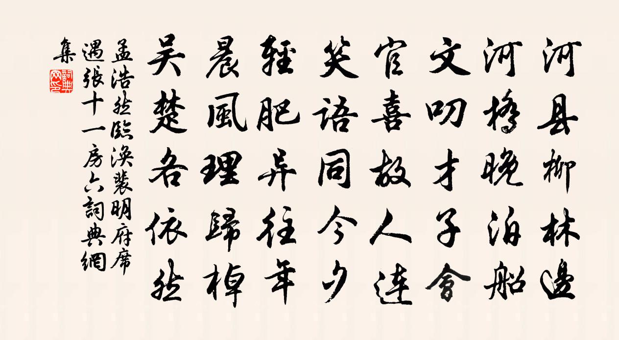 孟浩然臨渙裴明府席遇張十一房六書法作品欣賞