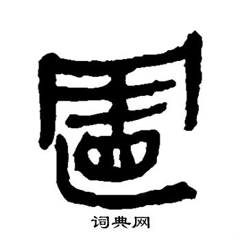 馬王堆帛書寫的置