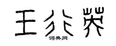 曾慶福王行英篆書個性簽名怎么寫