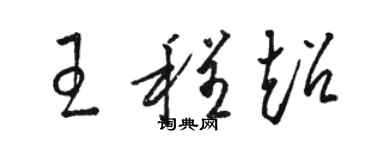 駱恆光王程超草書個性簽名怎么寫