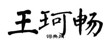 翁闓運王珂暢楷書個性簽名怎么寫