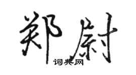 駱恆光鄭尉行書個性簽名怎么寫