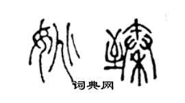 陳聲遠姚臻篆書個性簽名怎么寫