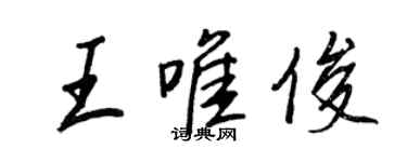 王正良王唯俊行書個性簽名怎么寫